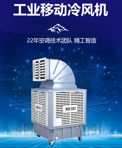 移動式冷風(fēng)機